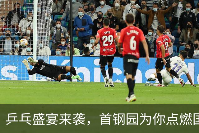 乒乓盛宴来袭，首钢园为你点燃国庆激情！
