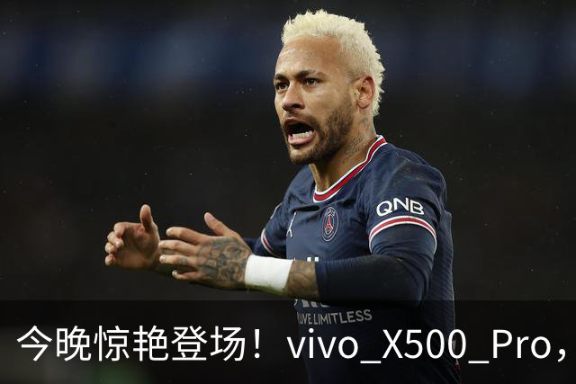 今晚惊艳登场！vivo X500 Pro，让你欲罢不能的科技神器