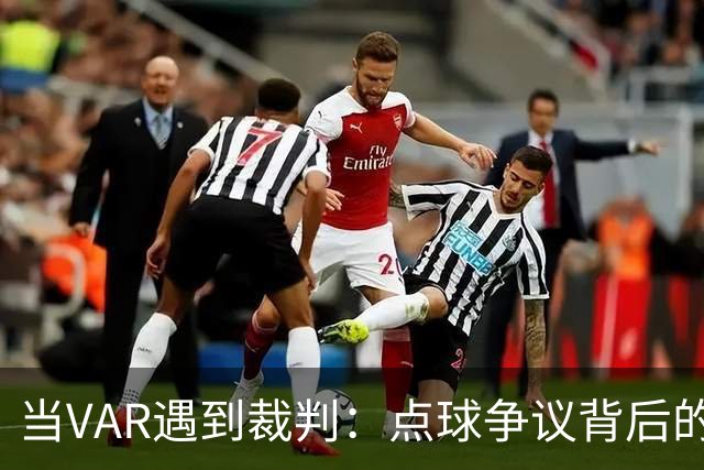 当VAR遇到裁判：点球争议背后的无奈与幽默