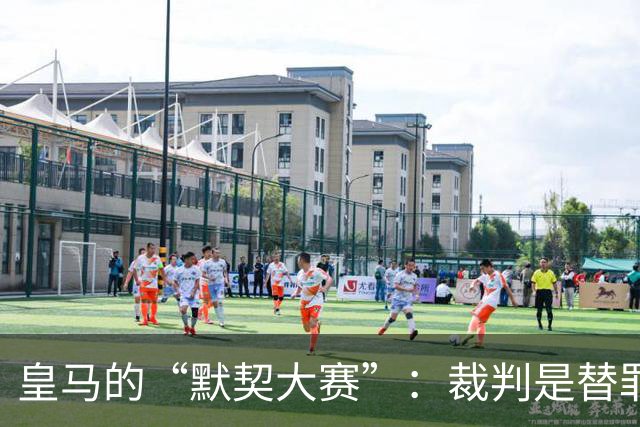 皇马的“默契大赛”：裁判是替罪羊，球队却在打“盲人摸象